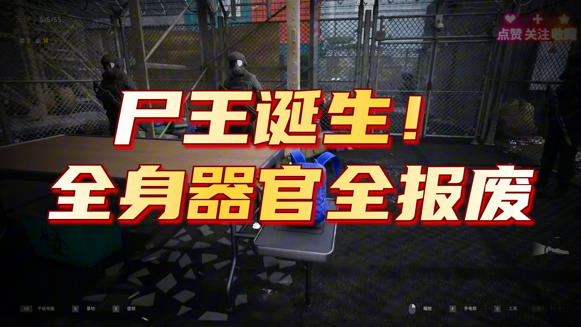 《检疫区最后一站》全症状尸王！！！！