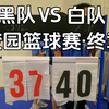 【篮球赛·终章】决赛！两大强队之间的对决：校园篮球赛决赛后两节实录