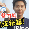 教你小臂内旋训练秘籍