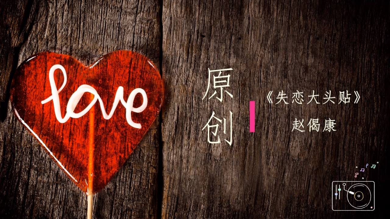 赵偈康原创demo 失恋大头贴 哔哩哔哩 つロ干杯 Bilibili