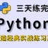 三天练完！学习Python必刷的100道经典实战练习真题，没练等于白学！！！