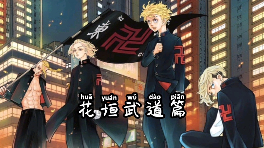东京卍复仇者花垣武道篇