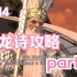 【FF14】最终幻想14 绝龙诗讨伐战 攻略 机制讲解 part 2