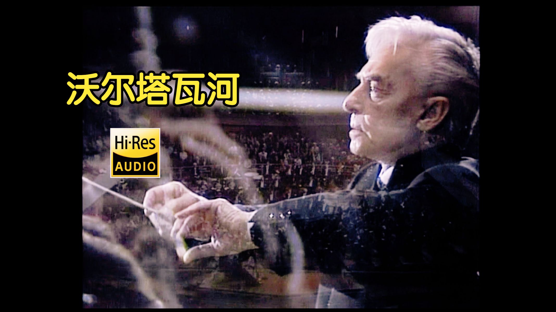 卡拉扬《斯美塔那：沃尔塔瓦河》柏林爱乐「欧盟版」