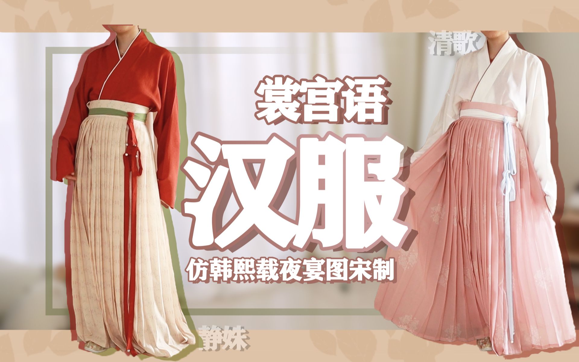 怎么又是仿古画做的汉服？真有这么好看吗？| 裳宫语静姝清歌测评 | 仿韩熙载夜宴图古典淡雅汉服 | 七十二