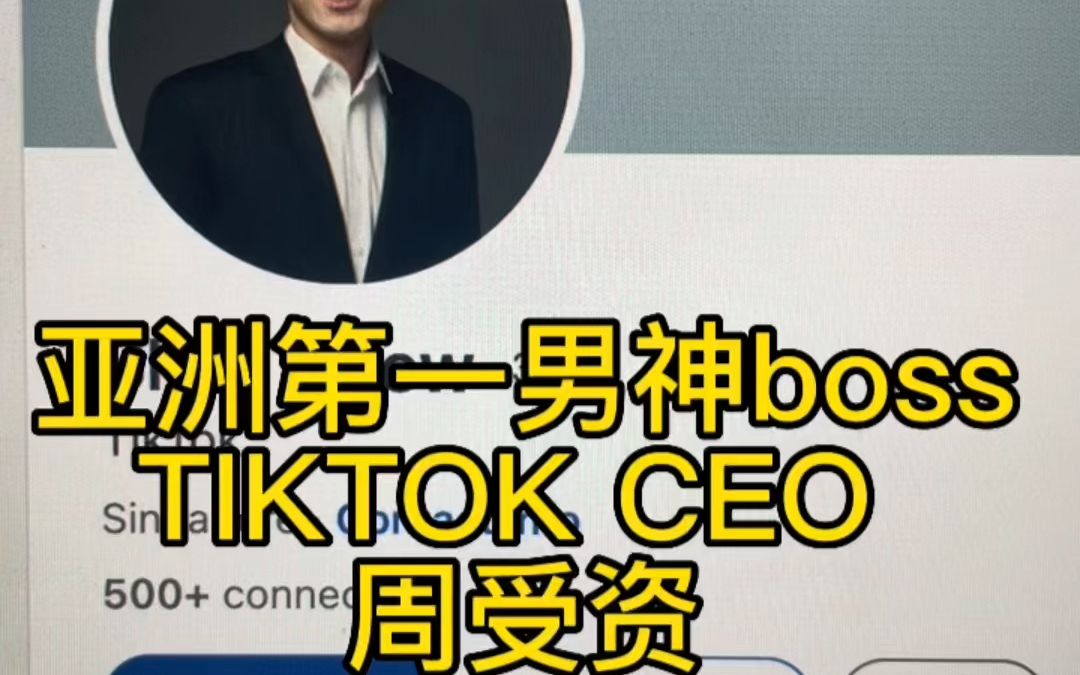 【大佬】真·高质量男性天花板！TIKTOK CEO周受资 简历大公开！