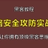 2020 网络安全攻防实战课 / 黑客基础入门课程