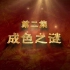 【1080P】【探索发现】《西汉巨量黄金之谜》（二）成色之谜【CCTV10-HD】