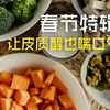 过年 也让皮质醇放个假