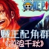 【海贼配角群像】逆浪千秋 · 词改（重置版）