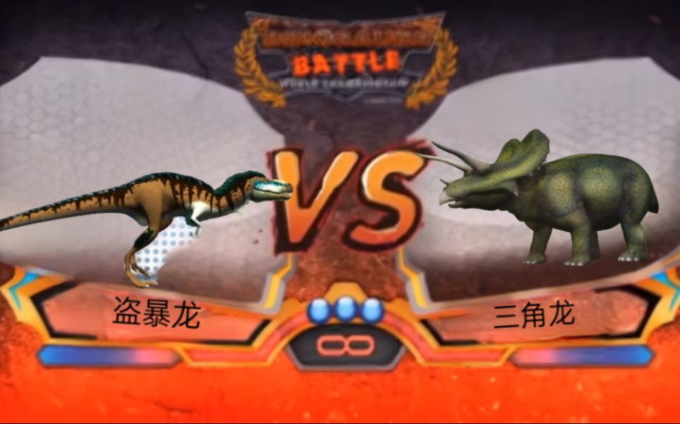 自制恐龙争霸1-12:三角龙vs盗暴龙