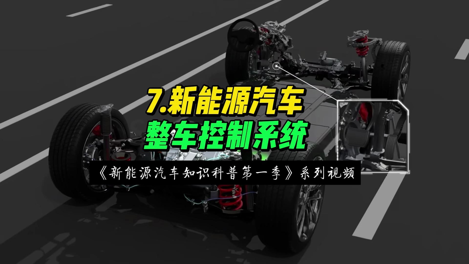 第7集 新能源汽车整车控制系统