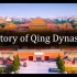 清朝的历史变化图 History of Qing Dynasty