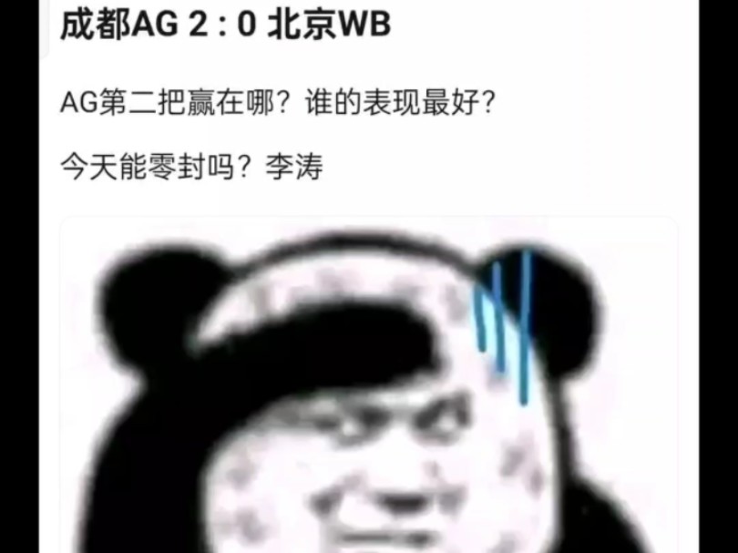 成都AG超玩会VS北京WB第二局结束贴吧评论区