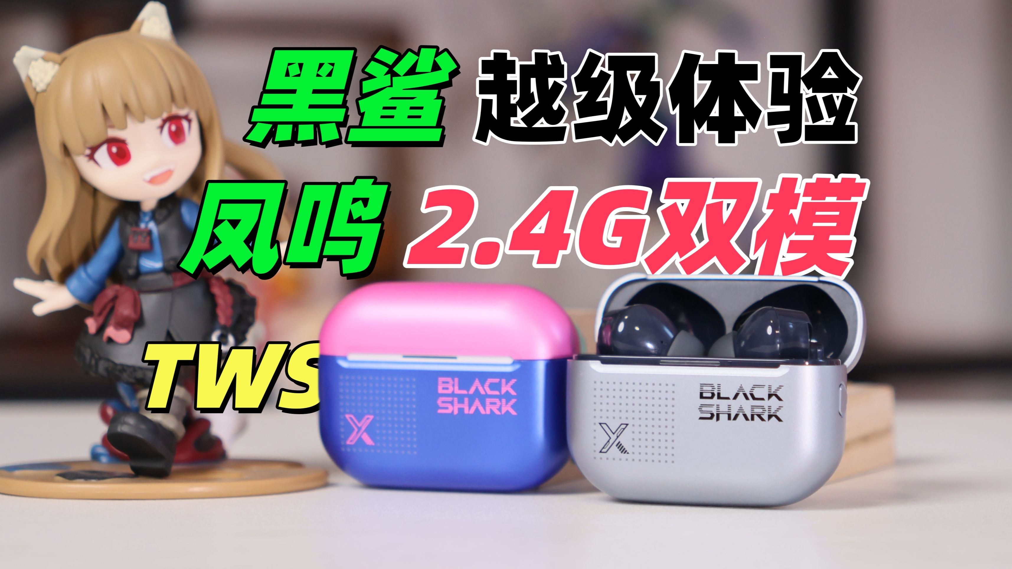 越级体验的2.4G电竞分体耳机-黑鲨凤鸣真无线蓝牙耳机电竞版使用体验分享