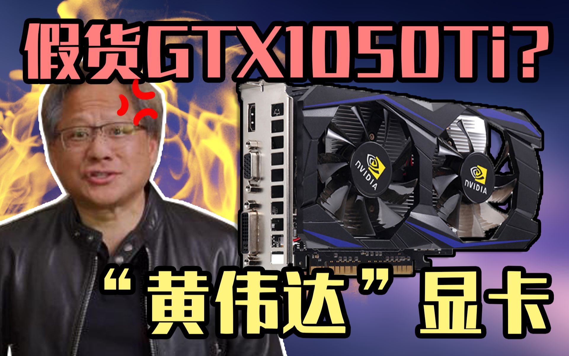 沙雕硬件你见过黄伟达显卡吗假卡敢当真卡卖