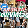 new vintage复古穿搭思路分享？vintage搭配必备单品&配色灵感