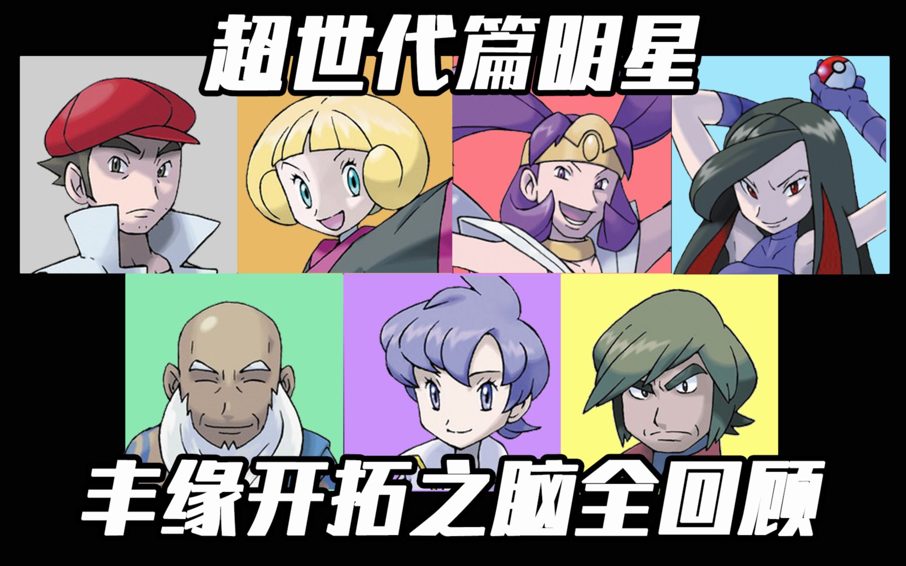 【宝可梦训练家传#25】丰缘开拓之脑：游戏里默默无闻，动画中大放异彩的高手们