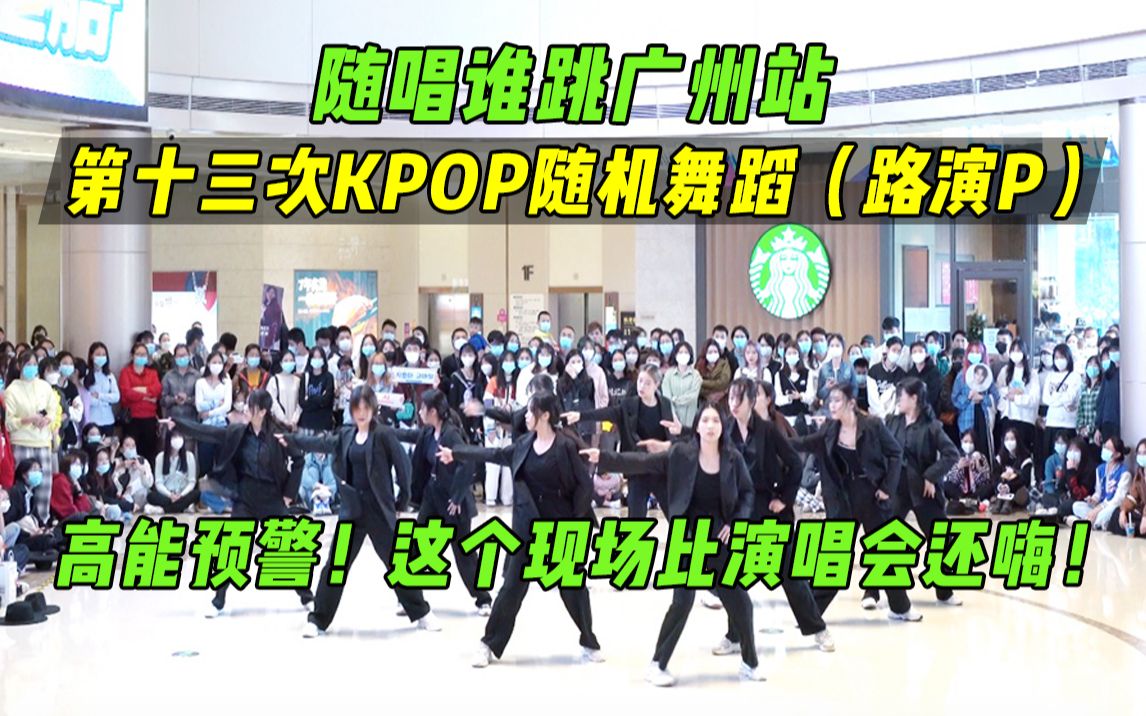 【随唱谁跳】高能预警！这个现场比演唱会还嗨！！广州站第十三次KPOP随机舞蹈（路演P），KPOP Random Dance Game in Guangzhou