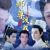 （全集）【师尊渡我|魔童闹海番外篇】有车慎入  水仙版  纯属虚构，不喜勿入