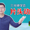 【片头动画】3分钟学会 制作片头动画 让你的视频瞬间高大上 新手必看