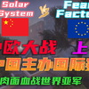 求生之路2 中国主办国际赛解说 Solar System[中国] vs. Fear Factory[欧洲] 上| 迎新杯 | 地图：C2改_求生之路2_游戏解说