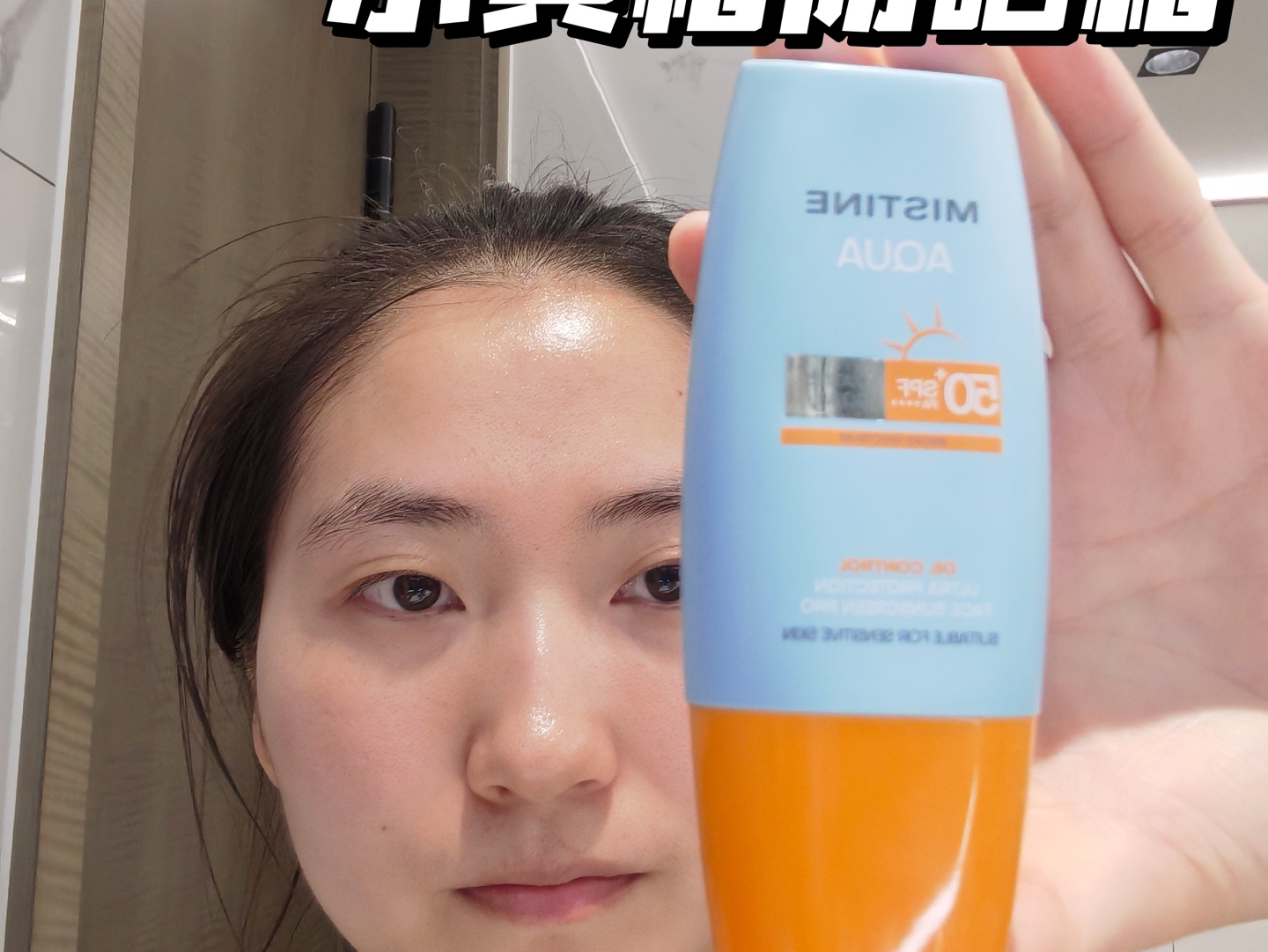 蜜丝婷小黄帽防晒使用测评全程无滤镜