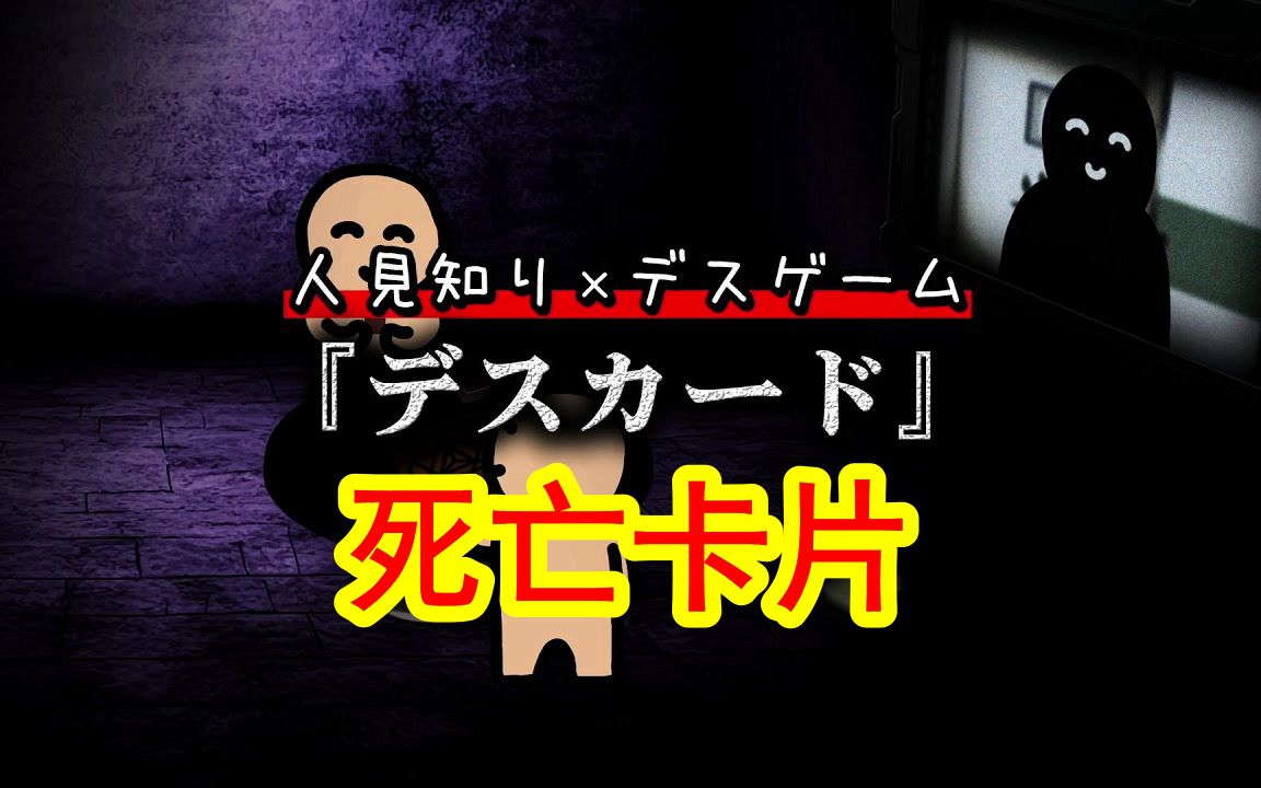 【第三弹】和社恐一起玩死亡游戏是一种怎样的体验？卡牌游戏