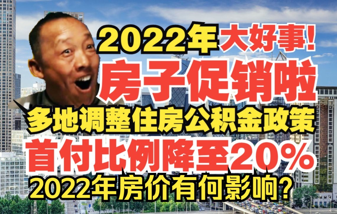 2022年房子促销啦!近半月多城调整公积金政策,首付比例降至 20% ,提高贷款额度等,释放了什么信号?哔哩哔哩bilibili