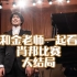 和金老师一起看第18届肖邦国际钢琴比赛大结局｜Bruce 刘晓禹实至名归
