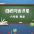 【河南省名校同步课堂】小学六年级数学下  圆柱表面积的应用