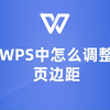 快速给文档调整页边距，WPS实用技巧分享