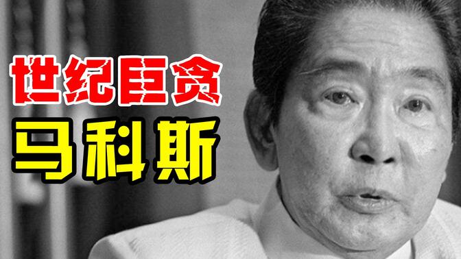 世纪巨贪马科斯：独裁菲律宾20年，家中黄金成吨，坐拥4500万亩房产