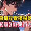 （18小时完结文娱文）为了证明唢呐才是乐器之王，我在鬼屋对着棺材板吹《囍