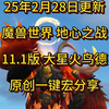 魔兽世界地心之战 11.1 大星火鸟德一键宏分享_魔兽世界