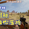 【PUBG】《罗技鼠标宏》压枪lua脚本，关注就能用_PUBG