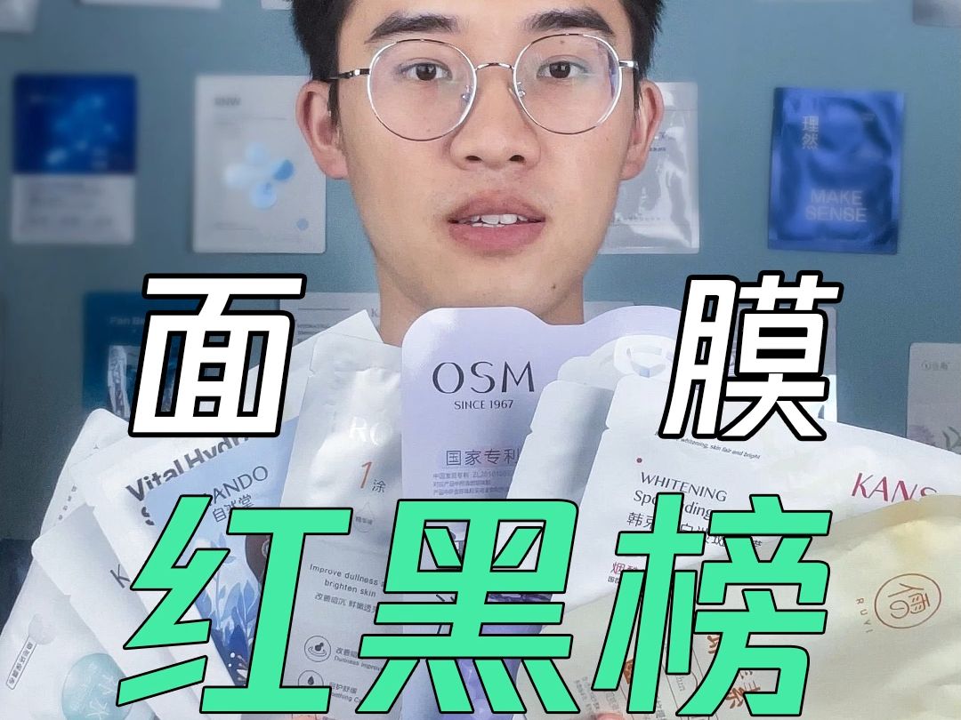 面膜红黑榜