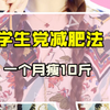 学生党减肥法 一个月瘦10斤