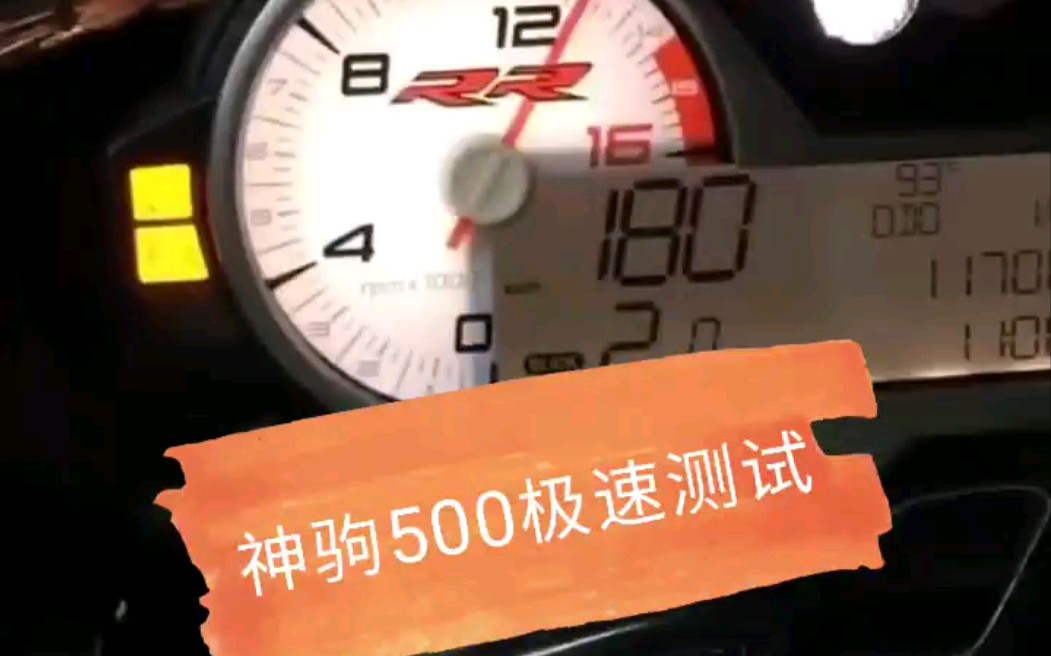 你们要的四缸神驹500极速测试来了 全网震撼发布