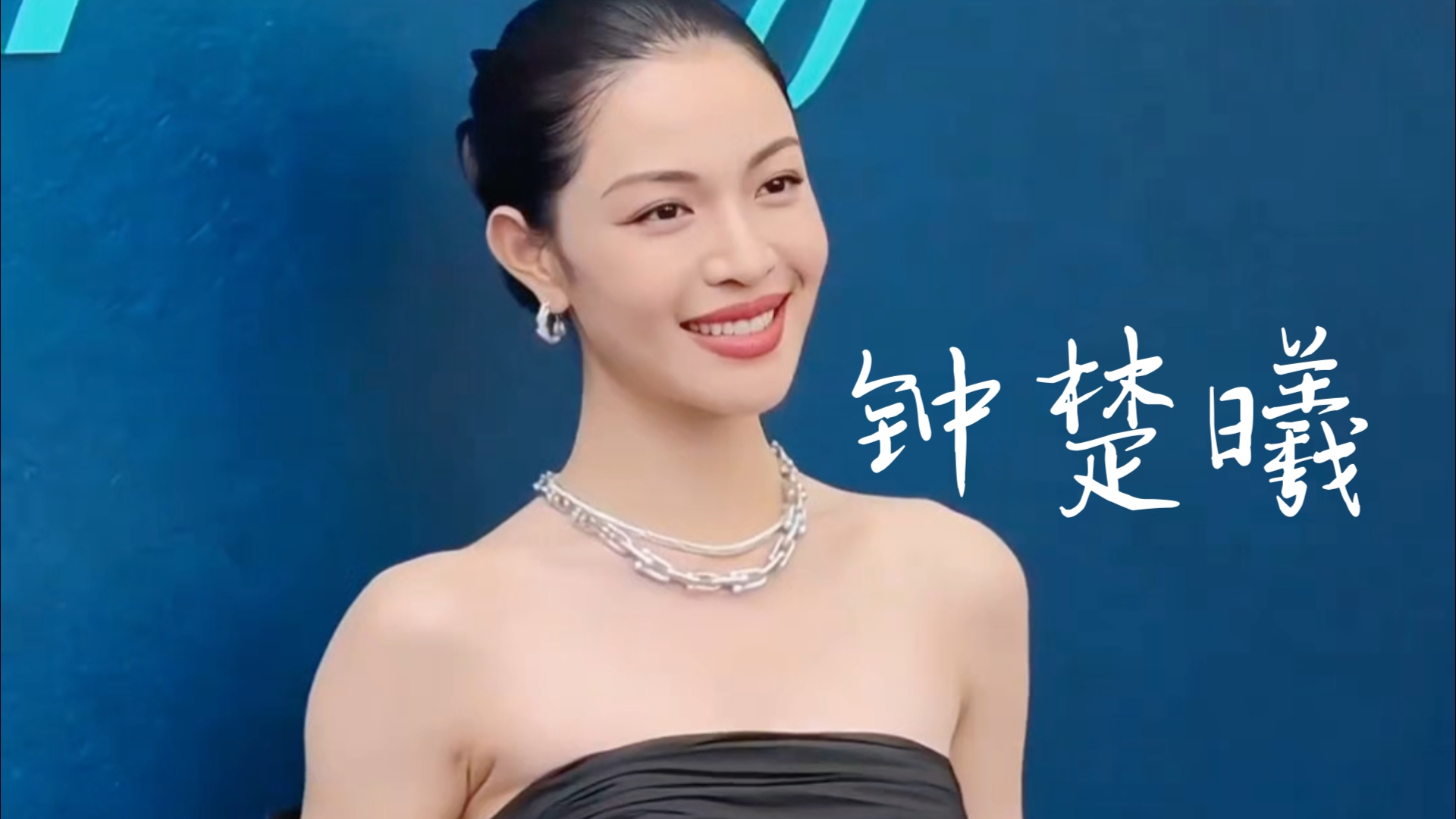 钟楚曦三里屯活动