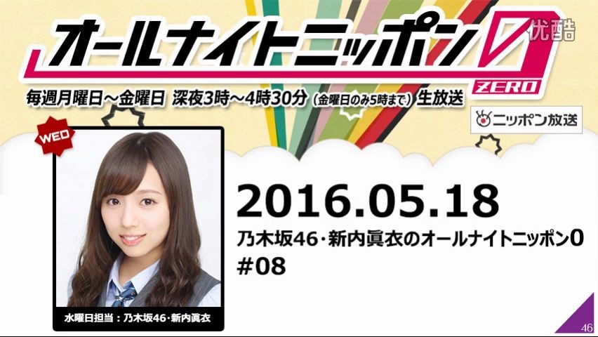 20160518乃木坂4699新内眞衣のオールナイトニッポン0zero08