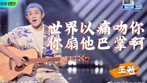 王勉的脱口秀台词,王勉的脱口秀台词大全