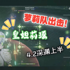 【原神】中二少女与3个萝莉的4.3深渊上半