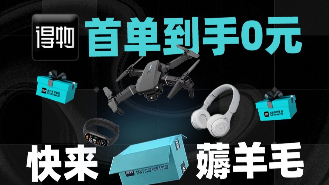得物新客首单到手0元！这还不快来薅羊毛