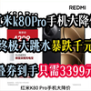 红米k80Pro手机大降价，终极大跳水暴跌千元，叠券到手只需3399元，手机推荐！这波真的无敌了，全体起立兄弟们速度冲家人们牛牛牛牛