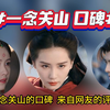 一念关山：口碑如何，好看吗