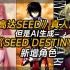《高达SEED DESTINY》真人版【但是AI生成]【Mobile Suit Gundam SEED DESTINY 