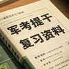 军考复习资料全新更新！2025备考兄弟速进，手把手教你高效利用有限时间高效复习！2025军考资源 军考教材推荐 军考数学 大学生提干考试2025备考 大学生士兵