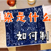 【玩耍】蜡染是什么？蜡染如何制作？蜡染是少数民族传统印染手工艺