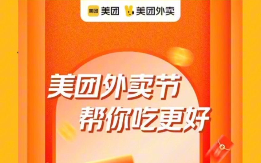 就在今天,18外卖日,免费领取美团外卖和饿了么外卖18元大红包啦!哔哩哔哩bilibili